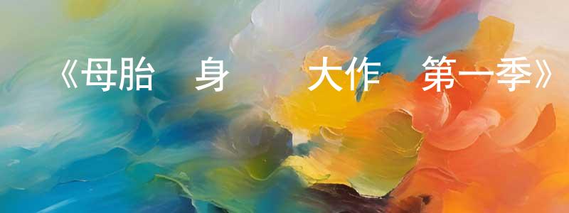 《母胎單身戀愛大作戰第一季》迅雷下載/在線觀看-選秀綜藝-美劇天堂 陳守建的blog